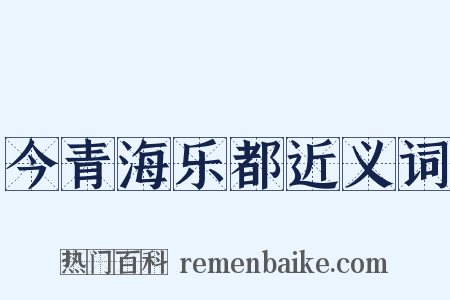 今青海乐都近义词是什么意思的图片